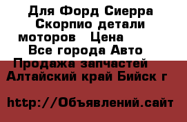 Для Форд Сиерра Скорпио детали моторов › Цена ­ 300 - Все города Авто » Продажа запчастей   . Алтайский край,Бийск г.